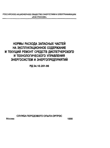 РД 34.10.251-96 Нормы расхода запасных частей на эксплуатационное содержание и текущий ремонт средств диспетчерского и технологического управления энергосистем и энергопредприятий