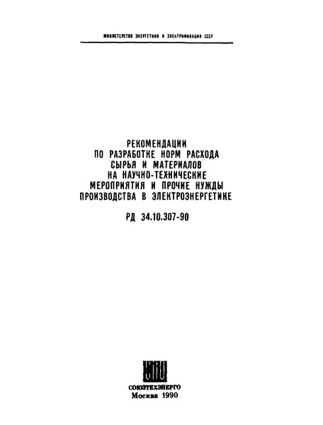 РД 34.10.307-90 Рекомендации по разработке норм расхода сырья и материалов на научно-технические мероприятия и прочие нужды производства в электроэнергетике