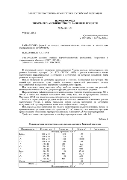 РД 34.10.311-91 Нормы расхода пиломатериалов при ремонте башенных градирен