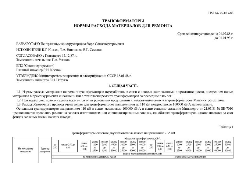 РД 34.10.354-88 Трансформаторы. Нормы расхода материалов для ремонта