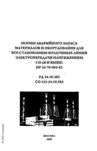 НР 34-70-002-82 Нормы аварийного запаса материалов и оборудования для восстановления воздушных линий электропередачи напряжением 110 кВ и выше