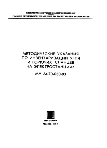 МУ 34-70-050-83 Методические указания по инвентаризации угля и горючих сланцев на электростанциях