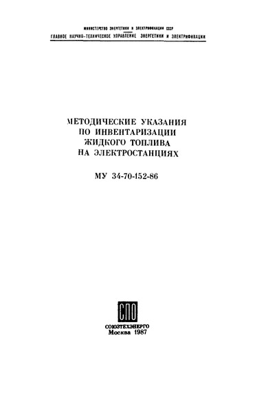МУ 34-70-152-86 Методические указания по инвентаризации жидкого топлива на электростанциях