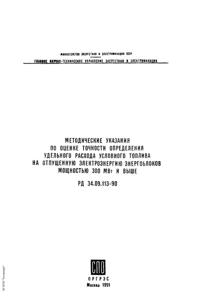 РД 34.09.113-90 Методические указания по оценке точности определения удельного расхода условного топлива на отпущенную электроэнергию энергоблоков мощностью 300 МВт и выше