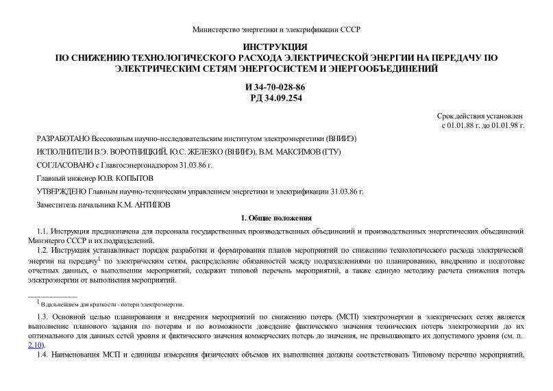 И 34-70-028-86 Инструкция по снижению технологического расхода электрической энергии на передачу по электрическим сетям энергосистем и энергообъединений