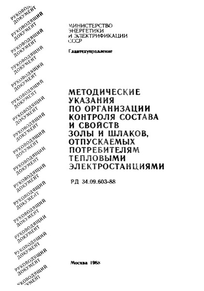 РД 34.09.603-88 Методические указания по организации контроля состава и свойств золы и шлаков, отпускаемых потребителям тепловыми электростанциями