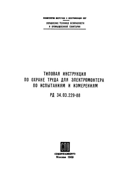 РД 34.03.229-88 Типовая инструкция по охране труда для электромонтера по испытаниям и измерениям
