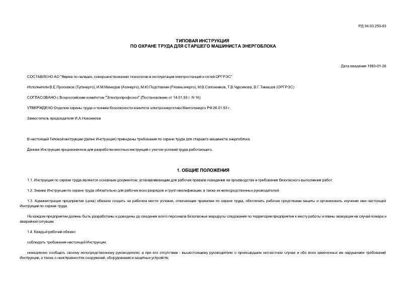 РД 34.03.250-93 Типовая инструкция по охране труда для старшего машиниста энергоблока