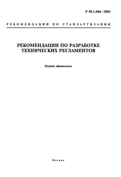 Р 50.1.044-2003 Рекомендации по разработке технических регламентов