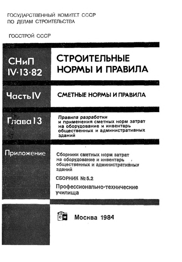 СНиП Сборник 5.2 Сборники сметных норм затрат на оборудование и инвентарь общественных и административных зданий. Сборник N 5.2. Профессионально-технические училища