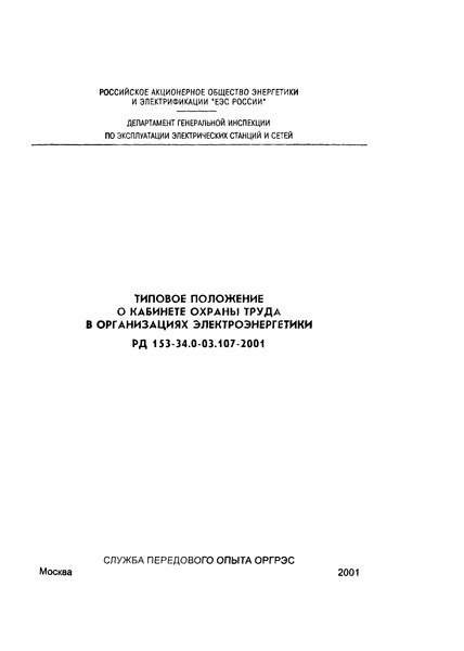 РД 153-34.0-03.107-2001 Типовое положение о кабинете охраны труда в организациях электроэнергетики