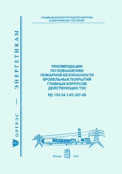 РД 153-34.1-03.357-00 Рекомендации по повышению пожарной безопасности кровельных покрытий главных корпусов действующих ТЭС