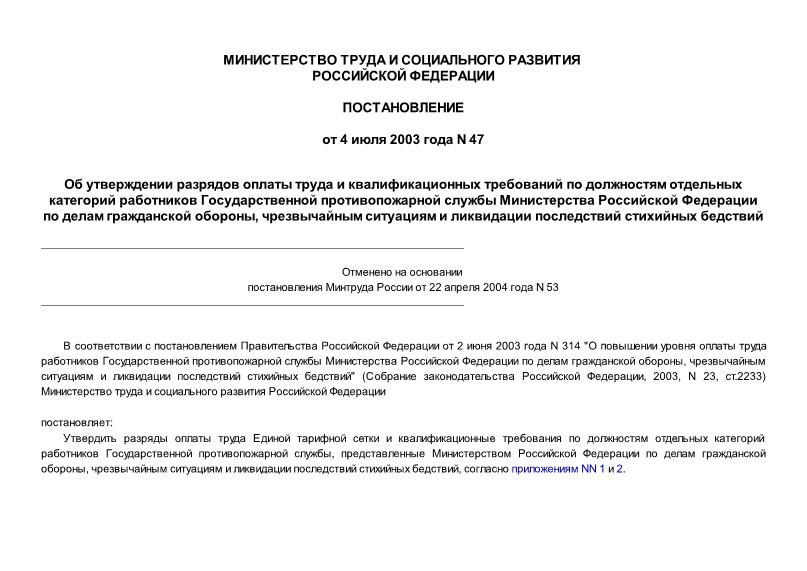 Постановление 47 Об утверждении разрядов оплаты труда и квалификационных требований по должностям отдельных категорий работников Государственной противопожарной службы Министерства Российской Федерации по делам гражданской обороны, чрезвычайным ситуациям и ликвидации последствий стихийных бедствий