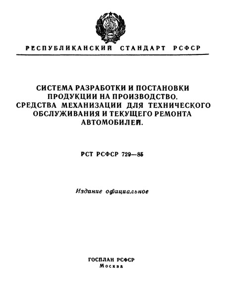 РСТ РСФСР 729-85 Система разработки и постановки продукции на производство. Средства механизации для технического обслуживания и текущего ремонта автомобилей