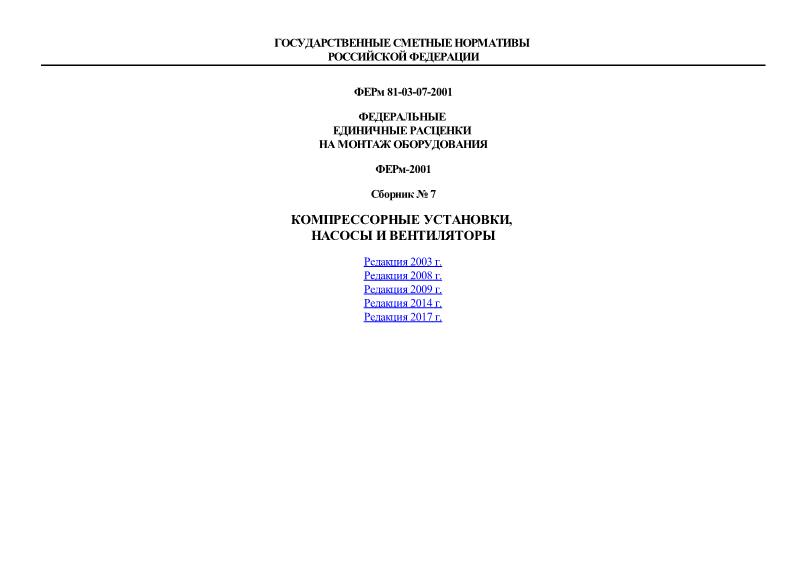 ФЕРм 2001-07 Компрессорные установки, насосы и вентиляторы. Федеральные единичные расценки на монтаж оборудования