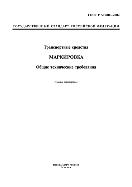 ГОСТ Р 51980-2002 Транспортные Средства. Маркировка. Общие.