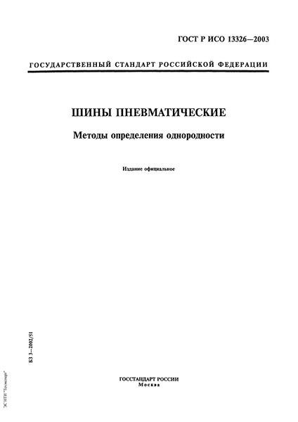 ГОСТ Р ИСО 13326-2003 Шины пневматические. Методы определения однородности