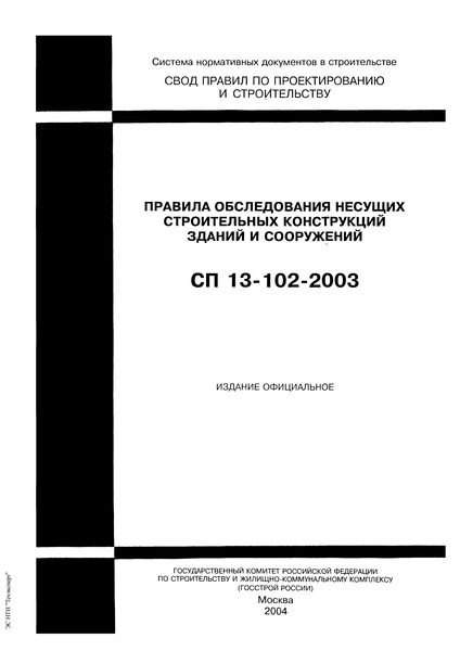СП 13-102-2003 Правила обследования несущих строительных конструкций зданий и сооружений