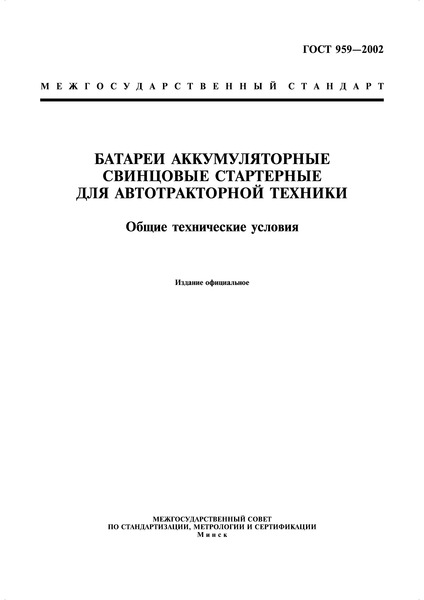 ГОСТ 959-2002 Батареи аккумуляторные свинцовые стартерные для автотракторной техники. Общие технические условия
