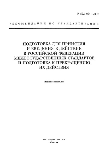 Р 50.1.004-2002 Подготовка для принятия и введения в действие в Российской Федерации межгосударственных стандартов и подготовка к прекращению их действия