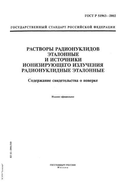 ГОСТ Р 51963-2002 Растворы радионуклидов эталонные и источники ионизирующего излучения радионуклидные эталонные. Содержание свидетельства о поверке