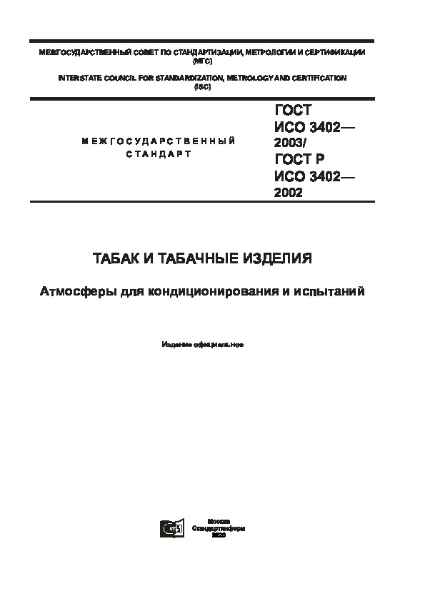 ГОСТ ИСО 3402-2003 Табак и табачные изделия. Атмосферы для кондиционирования и испытаний