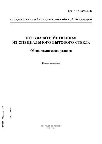 ГОСТ Р 51969-2002 Посуда хозяйственная из специального бытового стекла. Общие технические условия