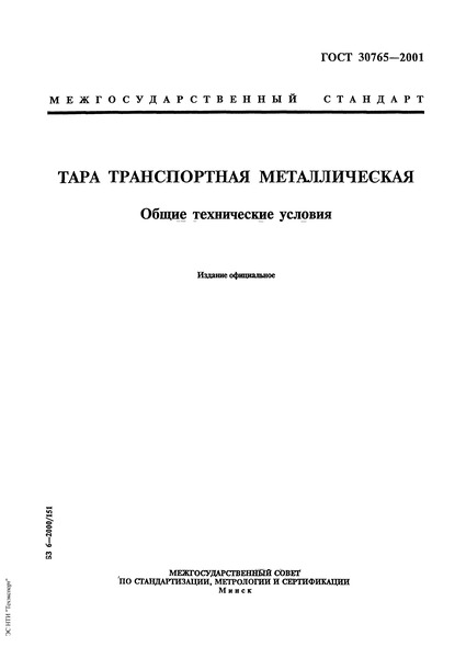 ГОСТ 30765-2001 Тара транспортная металлическая. Общие технические условия