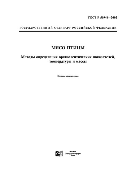 ГОСТ Р 51944-2002 Мясо Птицы. Методы Определения Органолептических.