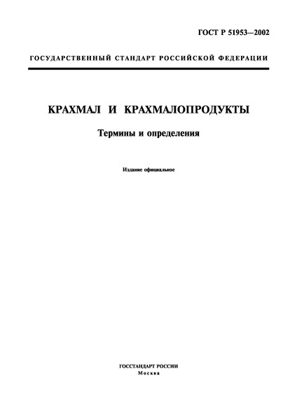 ГОСТ Р 51953-2002 Крахмал и крахмалопродукты. Термины и определения