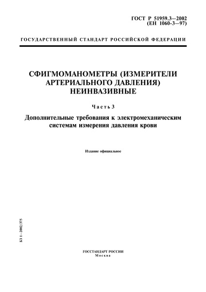 ГОСТ Р 51959.3-2002 Сфигмоманометры (измерители артериального давления) неинвазивные. Часть 3. Дополнительные требования к электромеханическим системам измерения давления крови