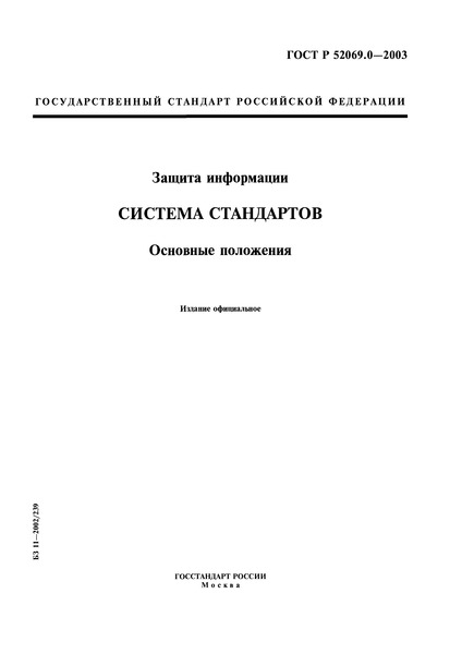 ГОСТ Р 52069.0-2003 Защита информации. Система стандартов. Основные положения