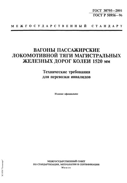 ГОСТ 30795-2001 Вагоны пассажирские локомотивной тяги магистральных железных дорог колеи 1520 мм. Технические требования для перевозки инвалидов
