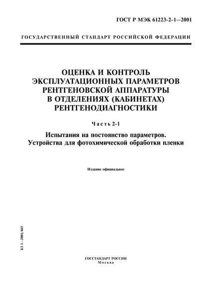    61223-2-1-2001          () .  2-1.    .     