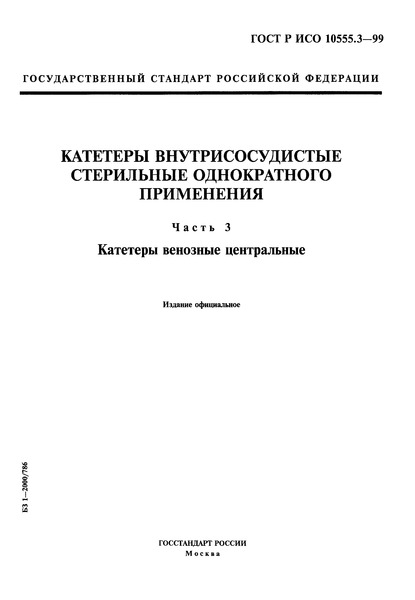 ГОСТ Р ИСО 10555.3-99 Катетеры внутрисосудистые стерильные однократного применения. Часть 3. Катетеры венозные центральные