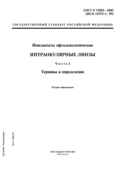 ГОСТ Р 51892-2002 Имплантаты офтальмологические. Интраокулярные линзы. Часть 1. Термины и определения