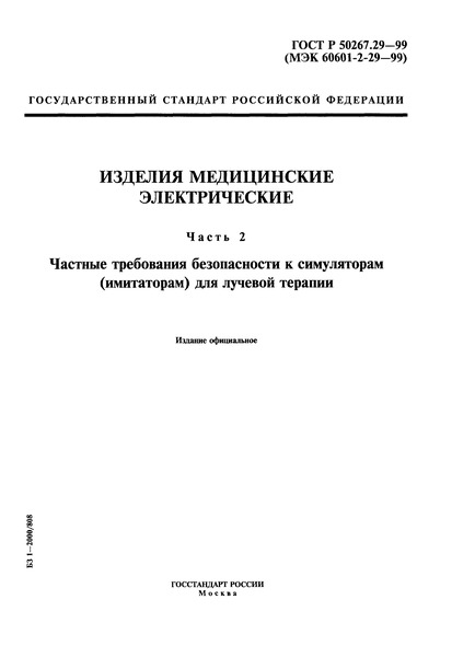 ГОСТ Р 50267.29-99 Изделия медицинские электрические. Часть 2. Частные требования безопасности к симуляторам (имитаторам) для лучевой терапии
