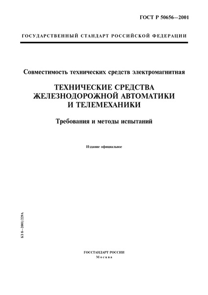 ГОСТ Р 50656-2001 Совместимость технических средств электромагнитная. Технические средства железнодорожной автоматики и телемеханики. Требования и методы испытаний