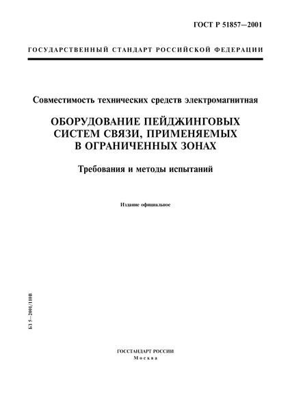 ГОСТ Р 51857-2001 Совместимость технических средств электромагнитная. Оборудование пейджинговых систем связи, применяемых в ограниченных зонах. Требования и методы испытаний