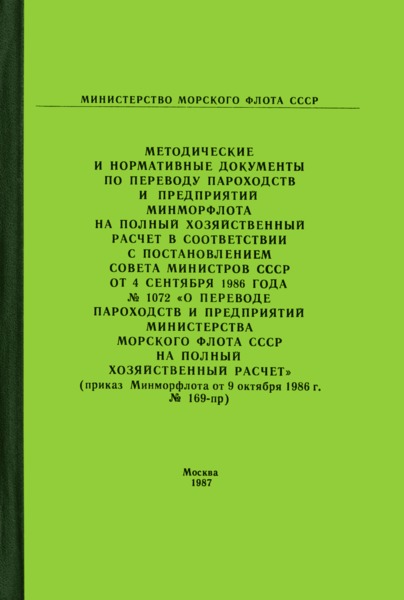 РД 31.01.29-86 Положение о заключении прямых договоров на перевозку грузов морским транспортом в каботаже
