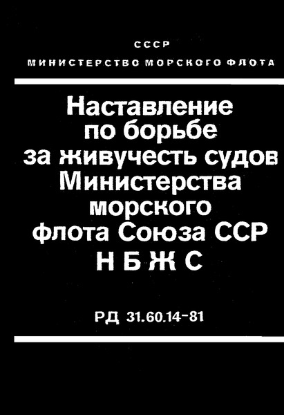 РД 31.60.14-81 Наставление по борьбе за живучесть судов Министерства морского флота Союза ССР НБЖС