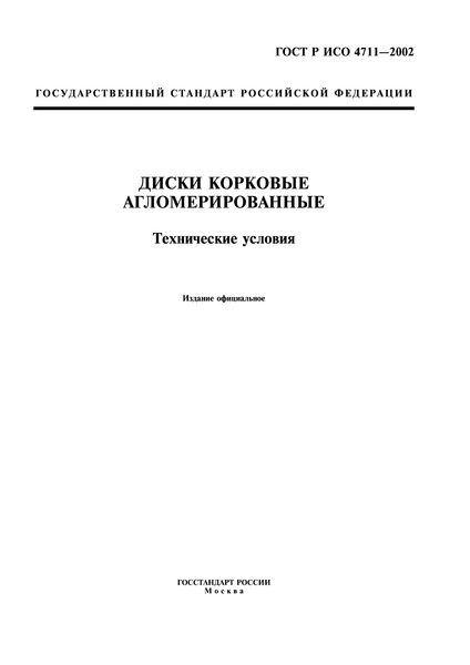 ГОСТ Р ИСО 4711-2002 Диски корковые агломерированные. Технические условия