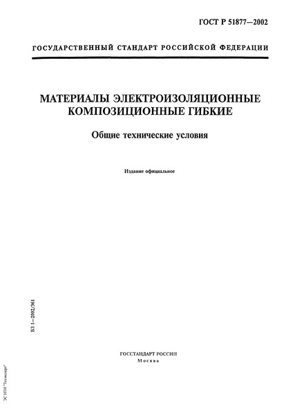 ГОСТ Р 51877-2002 Материалы электроизоляционные композиционные гибкие. Общие технические условия