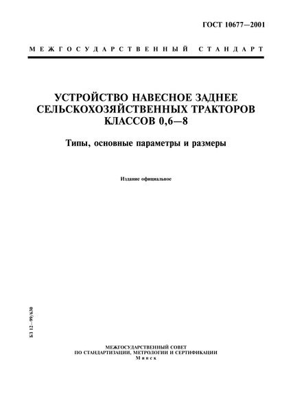 ГОСТ 10677-2001 Устройство навесное заднее сельскохозяйственных тракторов классов 0,6-8. Типы, основные параметры и размеры