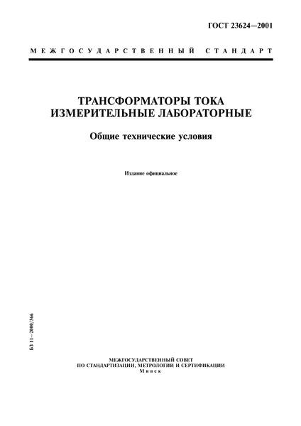 ГОСТ 23624-2001 Трансформаторы тока измерительные лабораторные. Общие технические условия