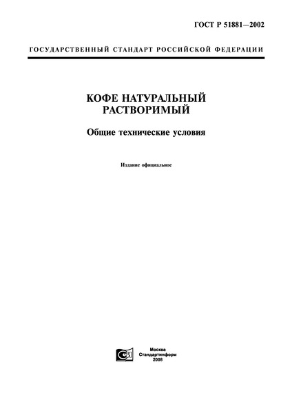 ГОСТ Р 51881-2002 Кофе Натуральный Растворимый. Общие Технические.