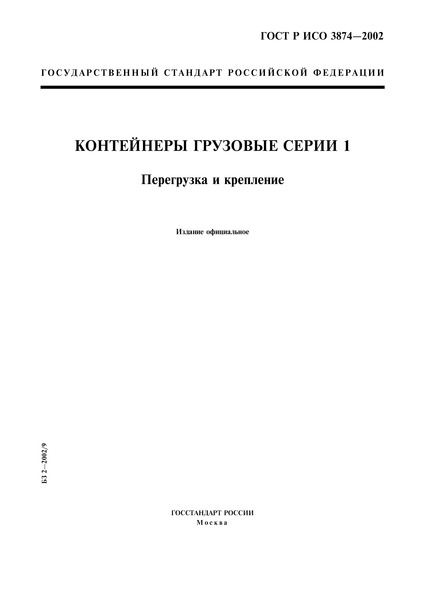 ГОСТ Р ИСО 3874-2002 Контейнеры грузовые серии 1. Перегрузка и крепление