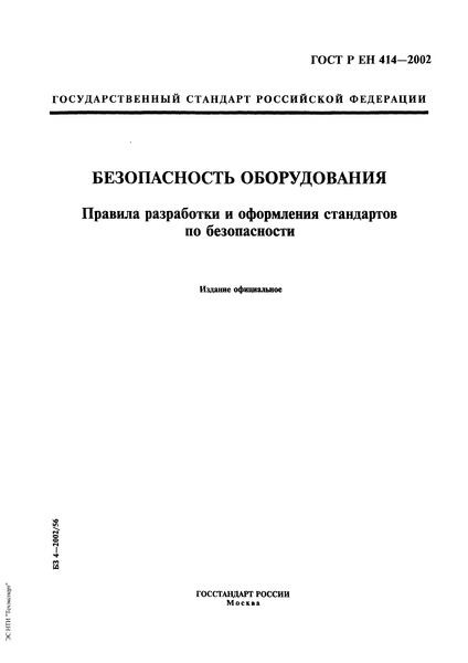ГОСТ Р ЕН 414-2002 Безопасность оборудования. Правила разработки и оформления стандартов по безопасности