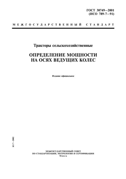 ГОСТ 30749-2001 Тракторы сельскохозяйственные. Определение мощности на осях ведущих колес