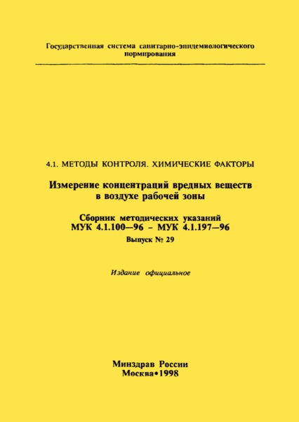 МУК 4.1.124-96 Методические указания по фотометрическому измерению концентраций [гамма]-(2,4-дитретамилфенокси) масляной и 2,4-дитретамилфеноксиуксусной кислот в воздухе рабочей зоны